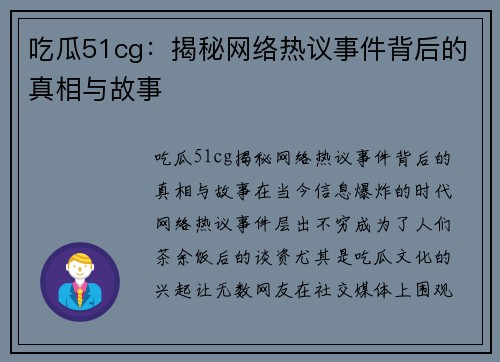 吃瓜51cg：揭秘网络热议事件背后的真相与故事