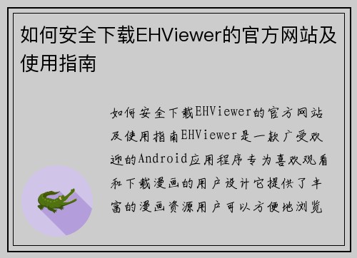 如何安全下载EHViewer的官方网站及使用指南
