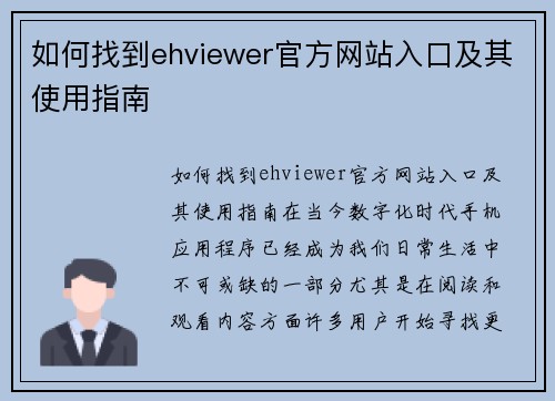 如何找到ehviewer官方网站入口及其使用指南